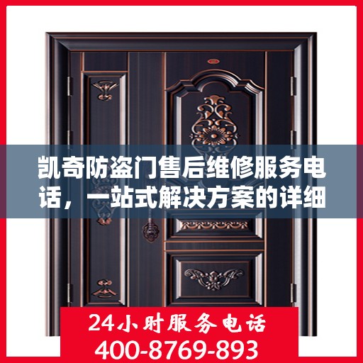 凯奇防盗门售后维修服务电话，一站式解决方案的详细全面攻略