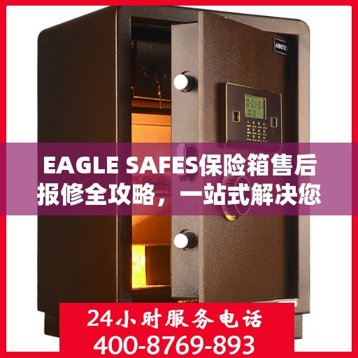 EAGLE SAFES保险箱售后报修全攻略，一站式解决您的维修难题