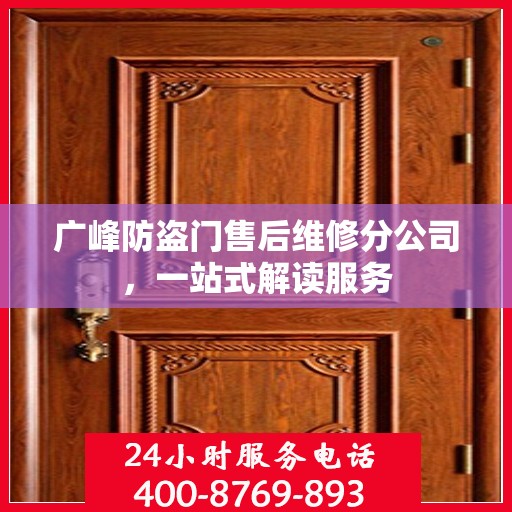广峰防盗门售后维修分公司，一站式解读服务