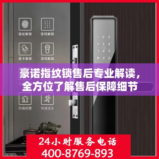 豪诺指纹锁售后专业解读，全方位了解售后保障细节
