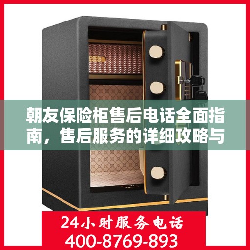 朝友保险柜售后电话全面指南，售后服务的详细攻略与指南