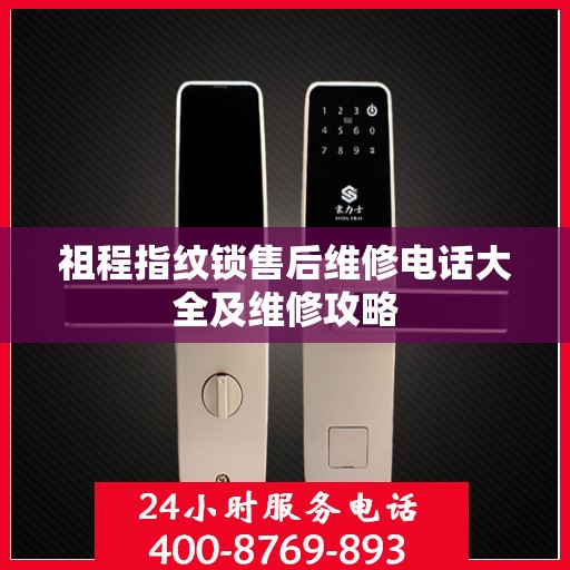 祖程指纹锁售后维修电话大全及维修攻略