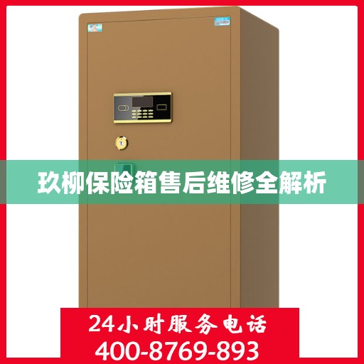 玖柳保险箱售后维修全解析