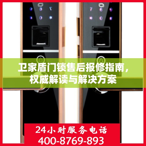 卫家盾门锁售后报修指南，权威解读与解决方案