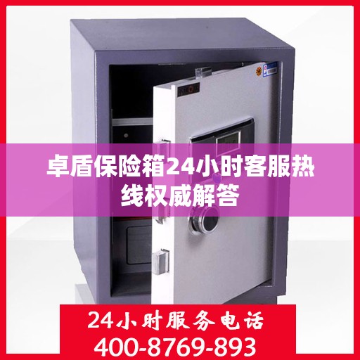 卓盾保险箱24小时客服热线权威解答