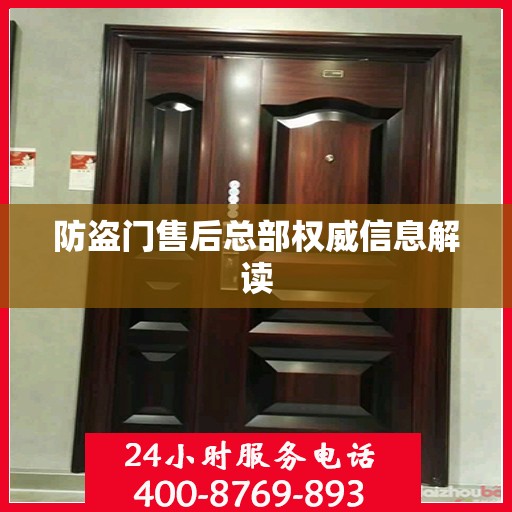防盗门售后总部权威信息解读