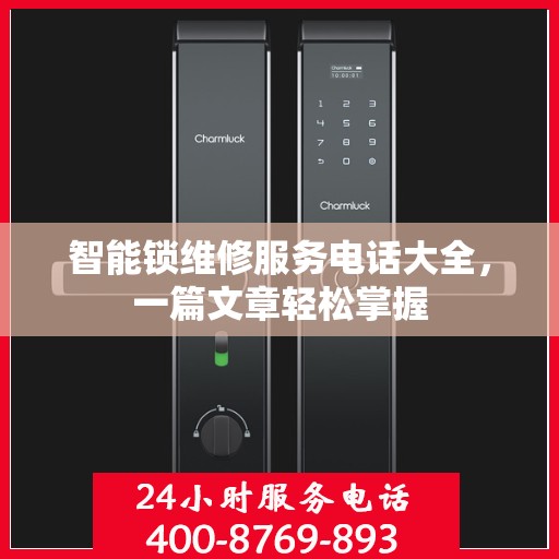 智能锁维修服务电话大全，一篇文章轻松掌握