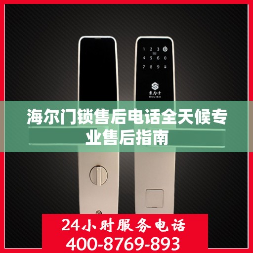 海尔门锁售后电话全天候专业售后指南