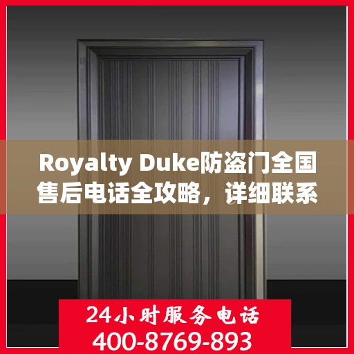 Royalty Duke防盗门全国售后电话全攻略，详细联系方式一网打尽
