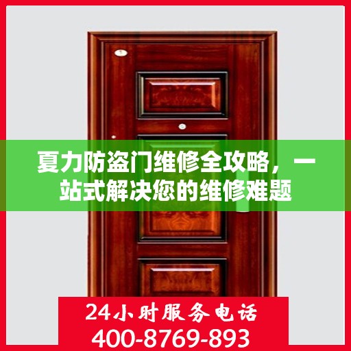 夏力防盗门维修全攻略，一站式解决您的维修难题