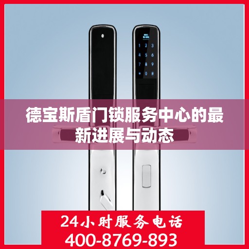 德宝斯盾门锁服务中心的最新进展与动态