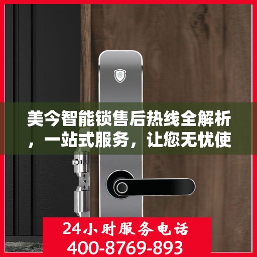 美今智能锁售后热线全解析，一站式服务，让您无忧使用智能锁！