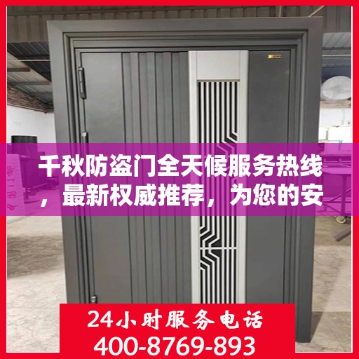 千秋防盗门全天候服务热线，最新权威推荐，为您的安全保驾护航！