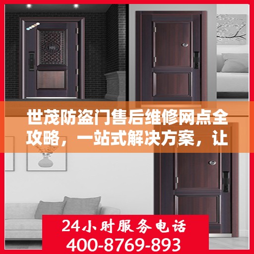 世茂防盗门售后维修网点全攻略，一站式解决方案，让你的安全无忧