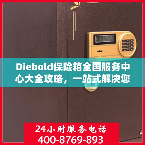 Diebold保险箱全国服务中心大全攻略，一站式解决您的安全与售后需求