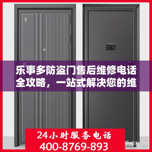 乐事多防盗门售后维修电话全攻略，一站式解决您的维修需求