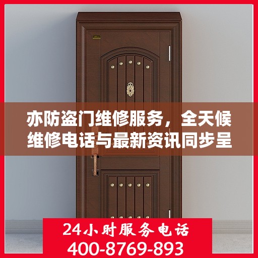 亦防盗门维修服务，全天候维修电话与最新资讯同步呈现
