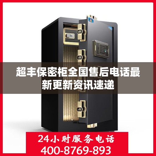 超丰保密柜全国售后电话最新更新资讯速递