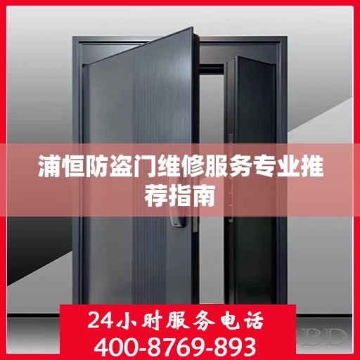 浦恒防盗门维修服务专业推荐指南