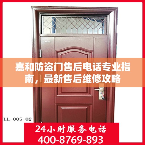 嘉和防盗门售后电话专业指南，最新售后维修攻略