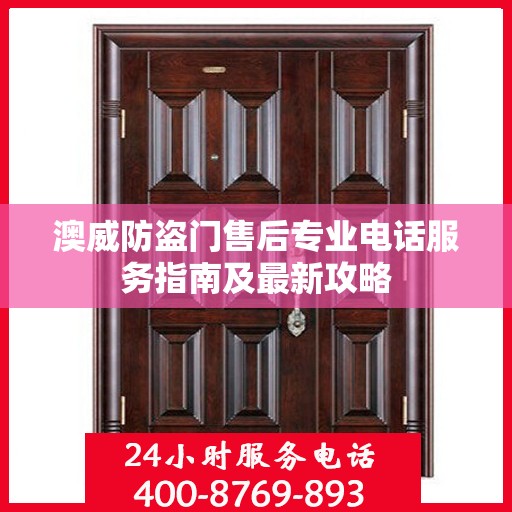 澳威防盗门售后专业电话服务指南及最新攻略