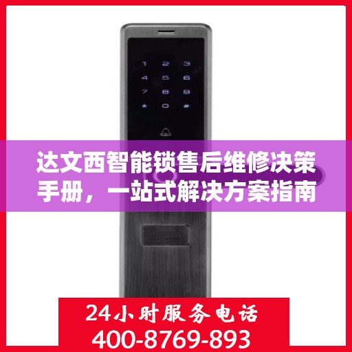 达文西智能锁售后维修决策手册，一站式解决方案指南