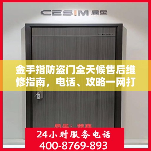金手指防盗门全天候售后维修指南，电话、攻略一网打尽