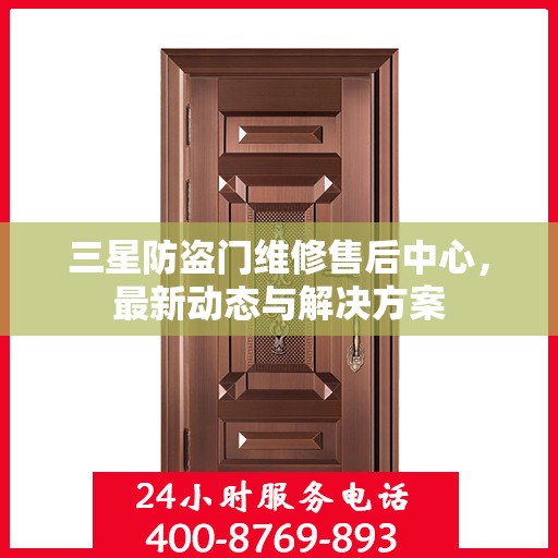 三星防盗门维修售后中心，最新动态与解决方案