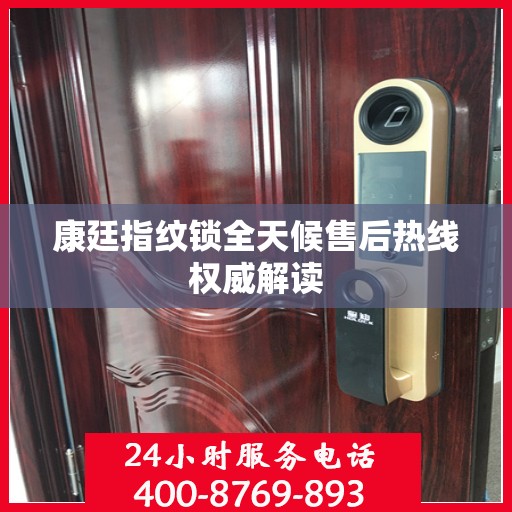 康廷指纹锁全天候售后热线权威解读