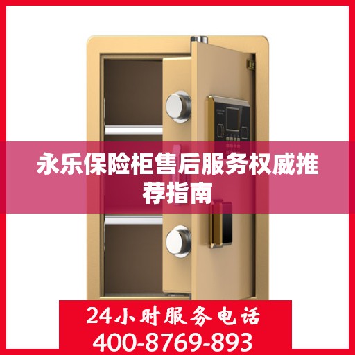 永乐保险柜售后服务权威推荐指南