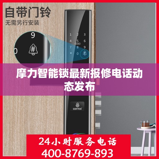 摩力智能锁最新报修电话动态发布