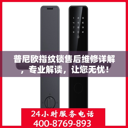 普尼欧指纹锁售后维修详解，专业解读，让您无忧！