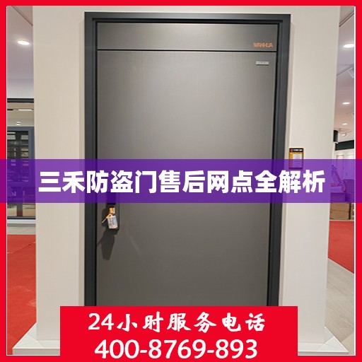 三禾防盗门售后网点全解析