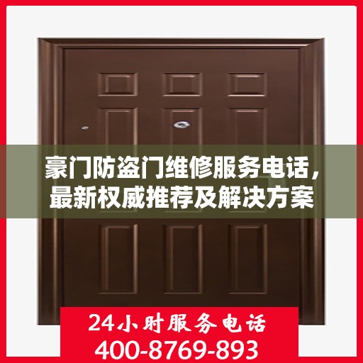 豪门防盗门维修服务电话，最新权威推荐及解决方案
