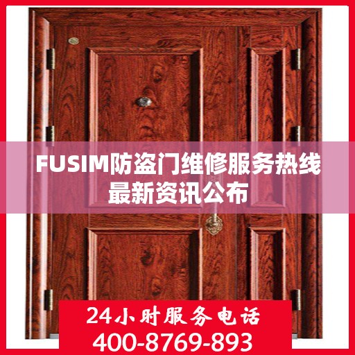 FUSIM防盗门维修服务热线最新资讯公布