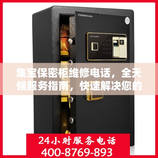 集宝保密柜维修电话，全天候服务指南，快速解决您的维修需求