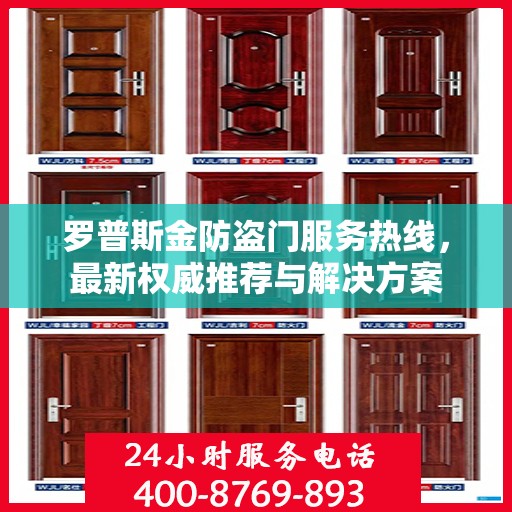 罗普斯金防盗门服务热线，最新权威推荐与解决方案