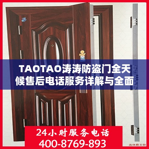 TAOTAO涛涛防盗门全天候售后电话服务详解与全面攻略