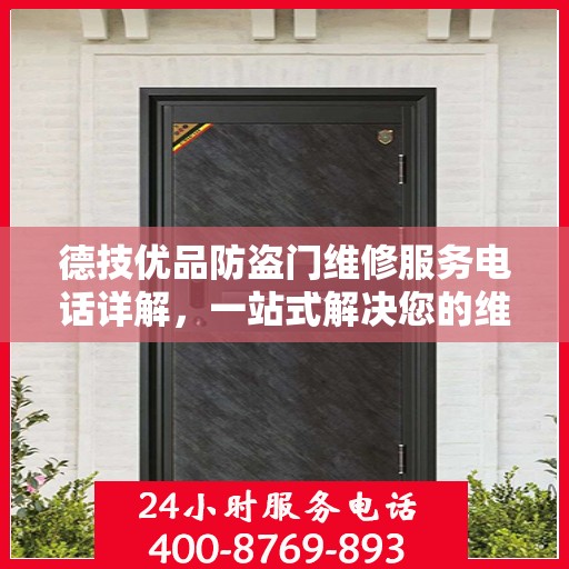 德技优品防盗门维修服务电话详解，一站式解决您的维修需求