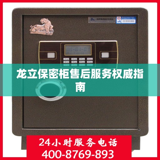 龙立保密柜售后服务权威指南