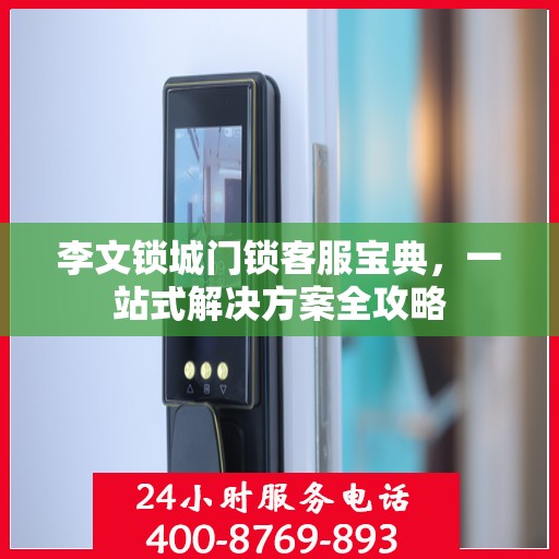 李文锁城门锁客服宝典，一站式解决方案全攻略