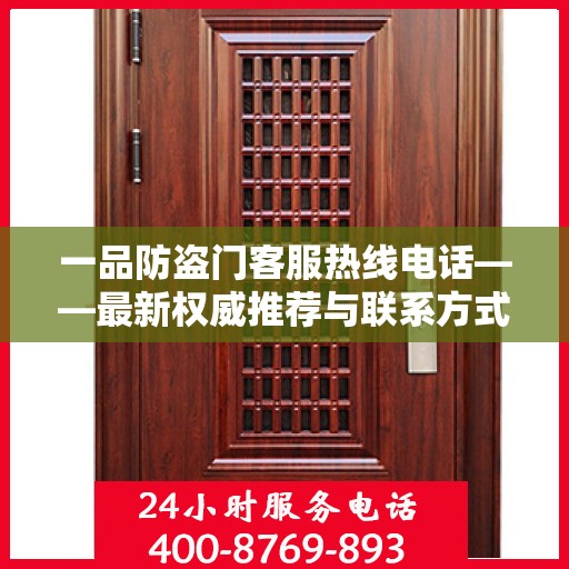 一品防盗门客服热线电话——最新权威推荐与联系方式