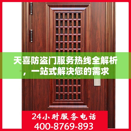 天喜防盗门服务热线全解析，一站式解决您的需求