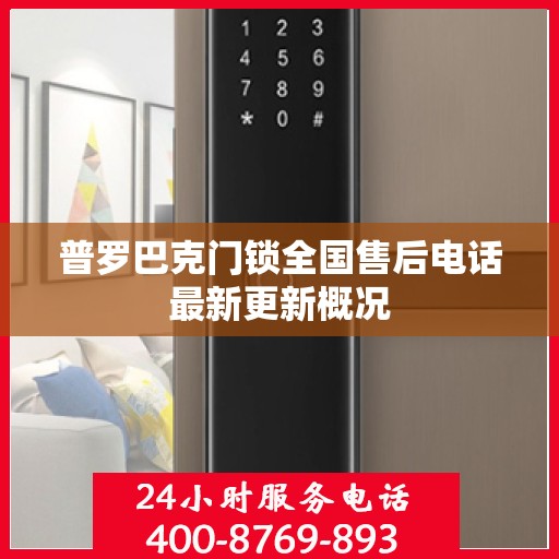 普罗巴克门锁全国售后电话最新更新概况