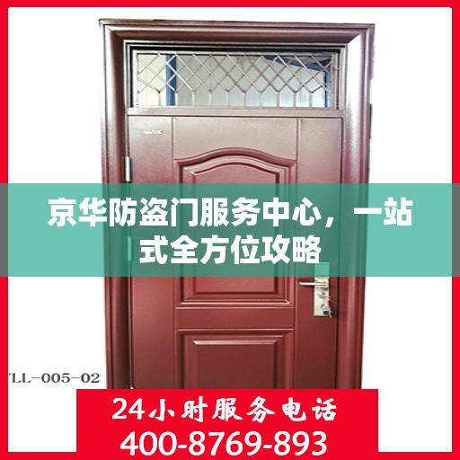 京华防盗门服务中心，一站式全方位攻略