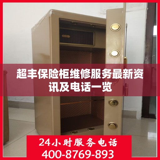 超丰保险柜维修服务最新资讯及电话一览
