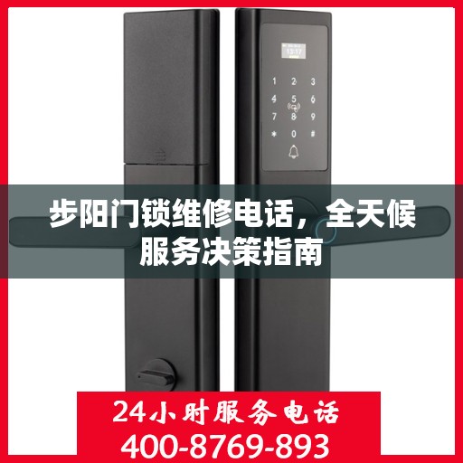 步阳门锁维修电话，全天候服务决策指南