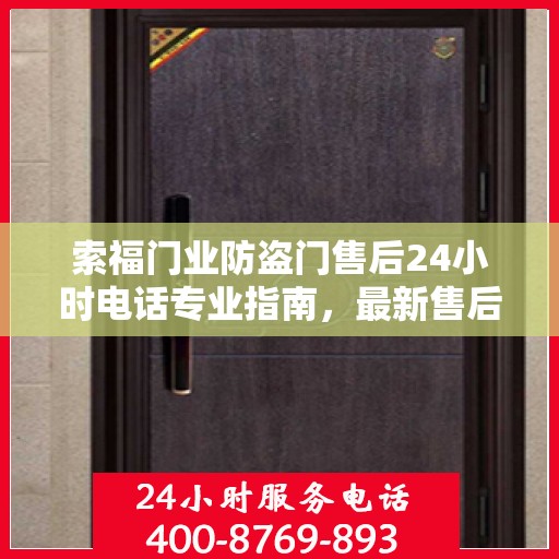 索福门业防盗门售后24小时电话专业指南，最新售后攻略与电话全解析