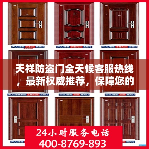 天祥防盗门全天候客服热线，最新权威推荐，保障您的安全之门