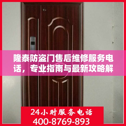 隆泰防盗门售后维修服务电话，专业指南与最新攻略解密